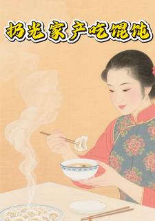 光家产吃馄饨