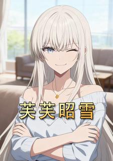芙芙昭雪