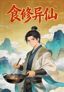 食修异仙