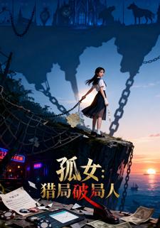 孤女：猎局破局人