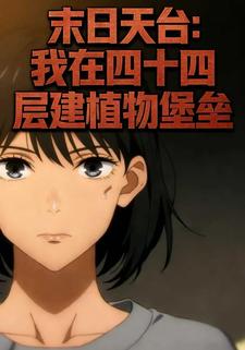 末日天台：我在四十四层建植物堡垒