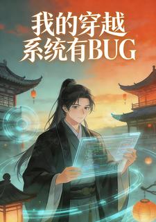 我的穿越系统有BUG