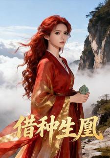 借种生凰