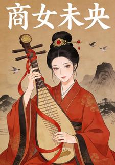 商女未央
