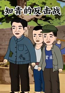 知青的反击战