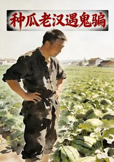 种瓜老汉遇鬼骗