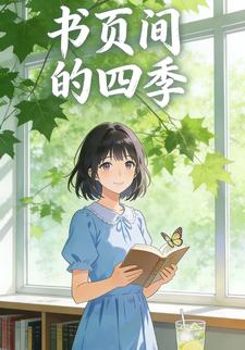 书页间的四季