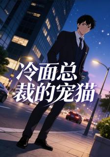 冷面总裁的宠猫