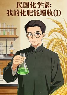 民国化学家：我的化肥能增收(1)