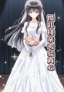婚礼接亲考验真心