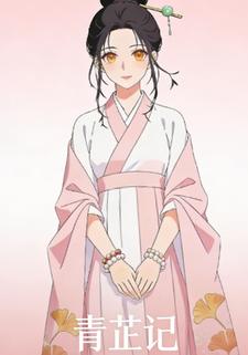 青芷记
