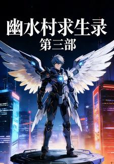 幽水村求生录  第三部