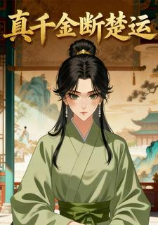 真千金断楚运
