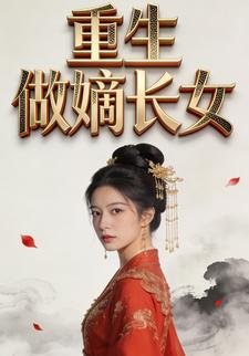 重生做嫡长女