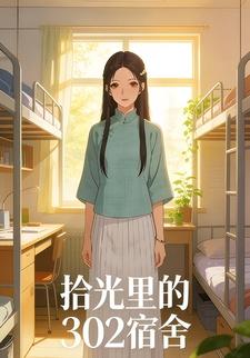 拾光里的302宿舍