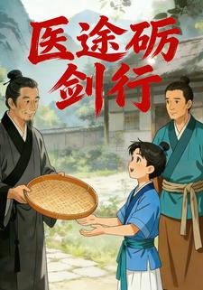医途砺剑行