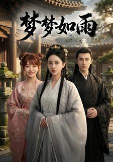 梦梦如雨
