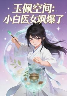 玉佩空间：小白医女飒爆了