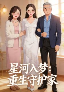 星河入梦：重生守护家