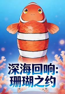 深海回响：珊瑚之约
