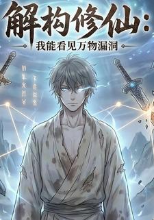 解构修仙：我能看见万物漏洞
