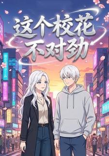 这个校花不对劲