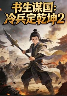 书⽣谋国： 冷兵定乾坤2