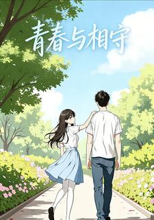 青春与相守