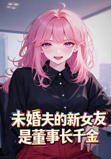 未婚夫是董事长千金