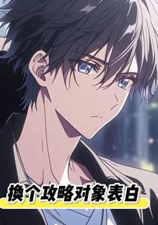 换个攻略对象表白