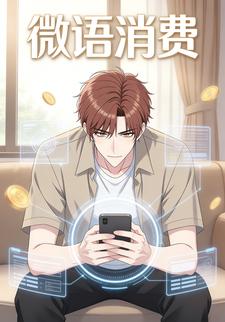 微语消费