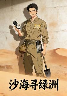 沙海寻绿洲