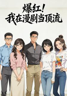 爆红！我在漫剧当顶流