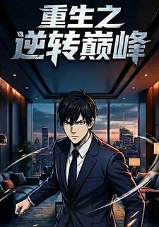 重生之逆转巅峰