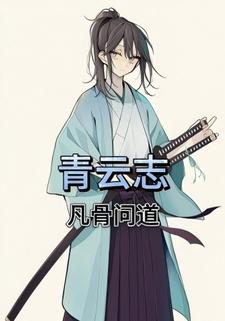 青云志：凡骨问道