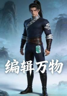 编辑万物