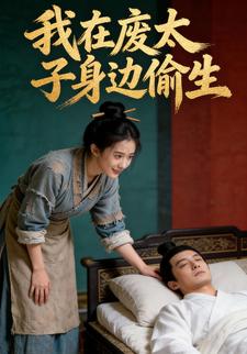 我在废太子身边偷生