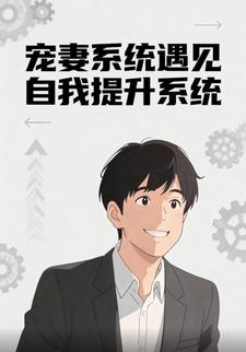 宠妻系统遇见自我提升系统