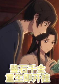 鉴石千金重生即开挂