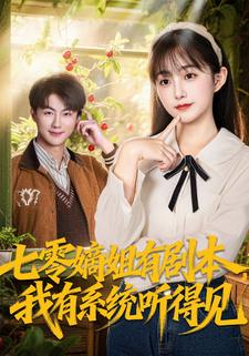 七零嫡姐有剧本，我有系统听得见