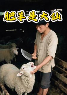 肥羊是大仙