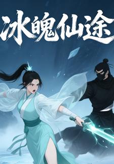冰魄仙途