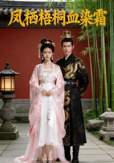 凤栖梧桐血染霜