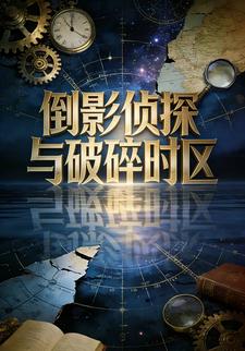 倒影侦探与破碎时区