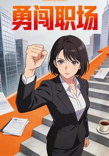 勇闯职场