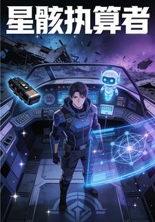 星骸执算者