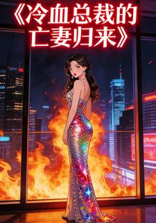 冷血总裁的亡妻归来