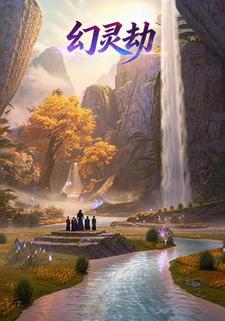 幻灵劫