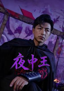 夜中王