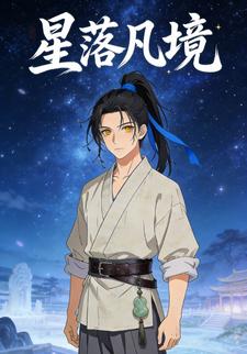 星落凡境